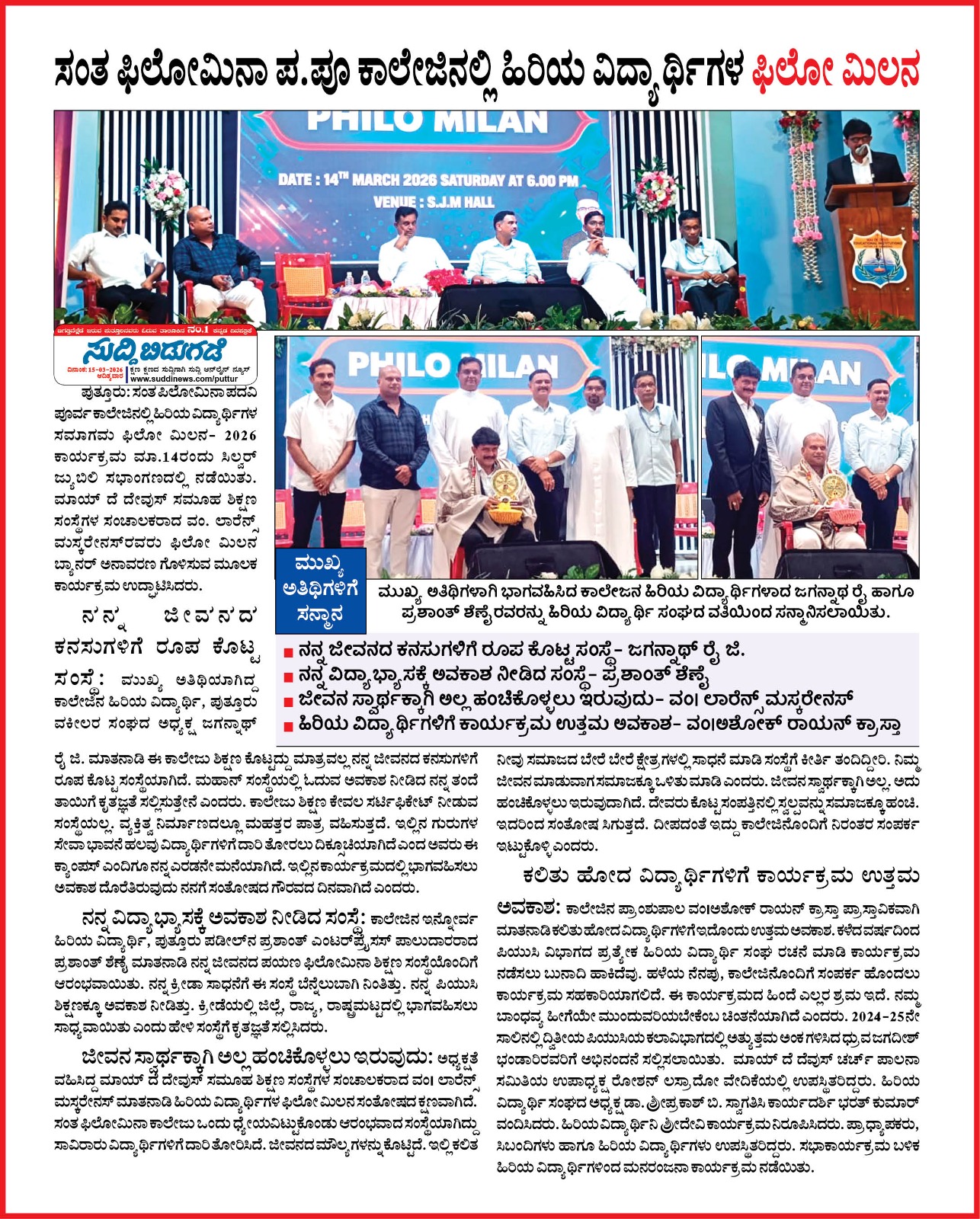 ಪುತ್ತೂರಿನ ಸಂತ ಫಿಲೋಮಿನಾ ಪಿಯು ಕಾಲೇಜಿನ ಹಿರಿಯ ವಿದ್ಯಾರ್ಥಿಗಳ 'ಫಿಲೋ ಮಿಲನ -2026' ಸಂಭ್ರಮ